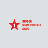 Первое кол.бюро НАО 001Р-04