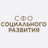 СФО Социального развия 01