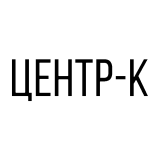 ЦЕНТР-К